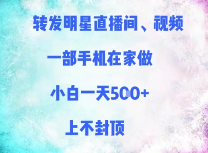 转发明星直播间、视频，一部手机在家做，小白一天多张，上不封顶 - 宏盛创业网-宏盛创业网