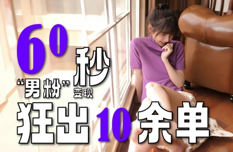 2～3分钟制作1个作品，60秒狂出10余单，这次更新的“男粉”变现玩法超暴利、超耐造、超轻松 - 宏盛创业网-宏盛创业网