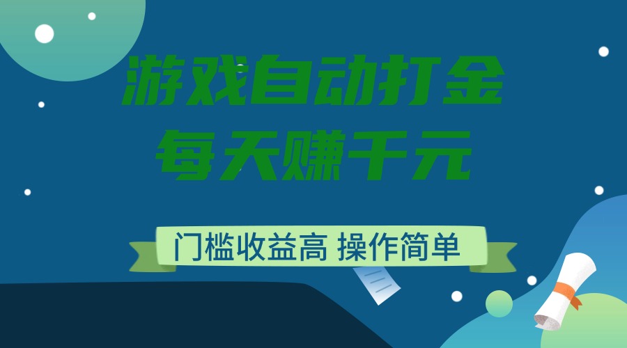 游戏自动打金，每天赚千元，门槛收益高，操作简单 - 宏盛创业网-宏盛创业网