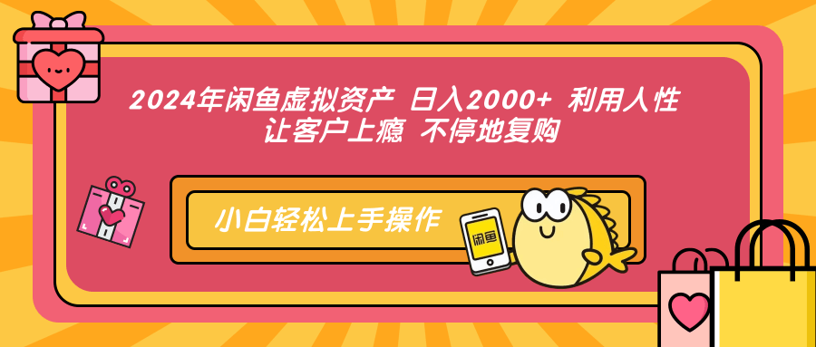 2024年闲鱼虚拟资产 日入2000+ 利用人性 让客户上瘾 不停地复购 - 宏盛创业网-宏盛创业网