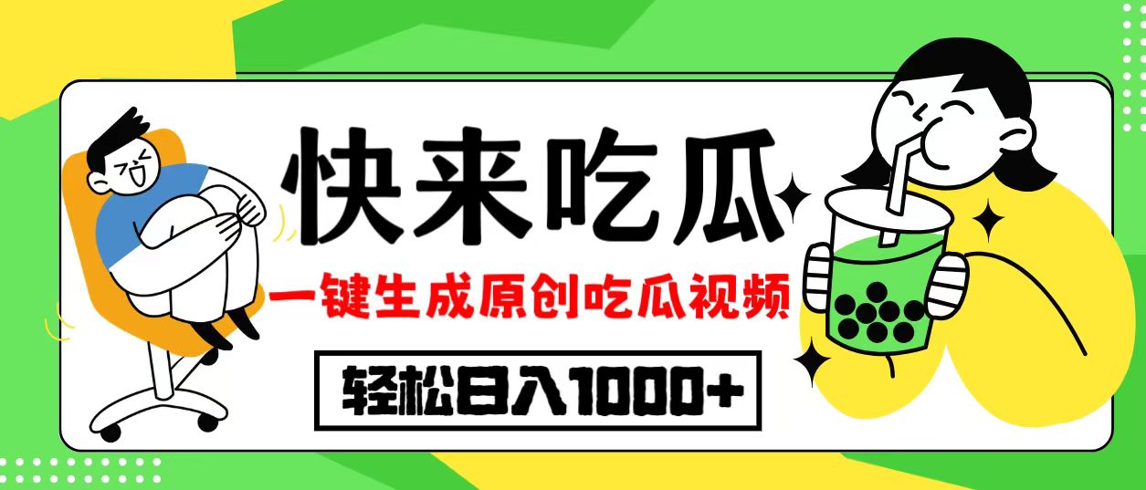 最新风口，吃瓜赛道！一键生成原创视频，多种变现方式，轻松日入10. - 宏盛创业网-宏盛创业网