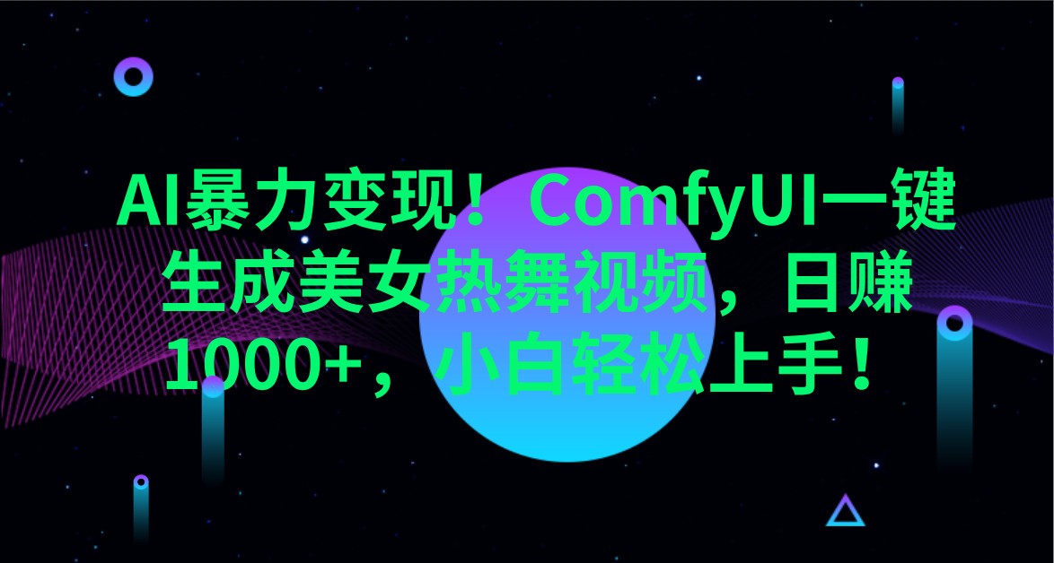 AI暴力变现！ComfyUI一键生成美女热舞视频，日赚1000+，小白轻松上手！ - 宏盛创业网-宏盛创业网