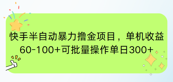 快手半自动暴力撸金项目，单机收益60-100+可批量操作单日300+ - 宏盛创业网-宏盛创业网