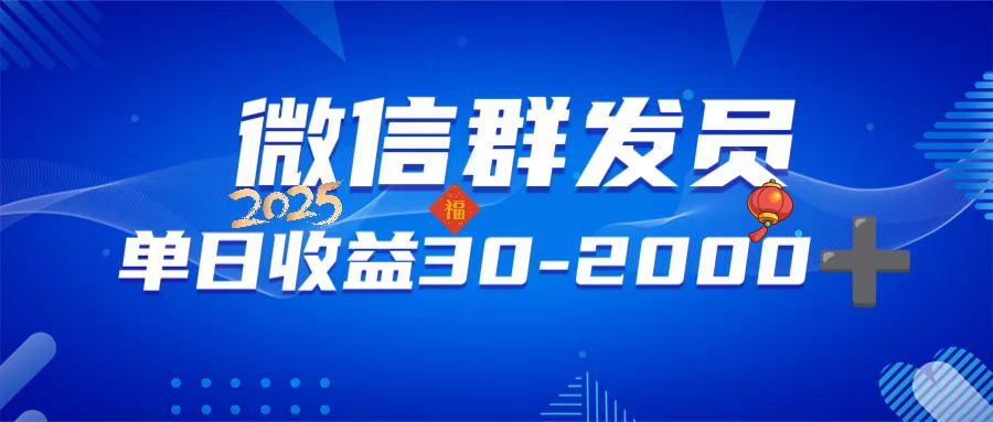 微信群发员，单日日入30-2000+，不限时间地点，随时随地都可以做 - 宏盛创业网-宏盛创业网
