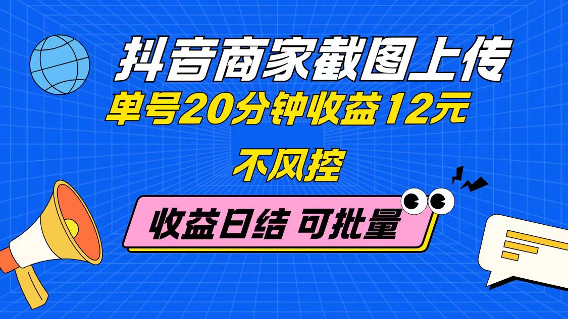 抖音商家截图上传 单号20分钟收益12元 不风控 批量无限做 收益日结 - 宏盛创业网-宏盛创业网