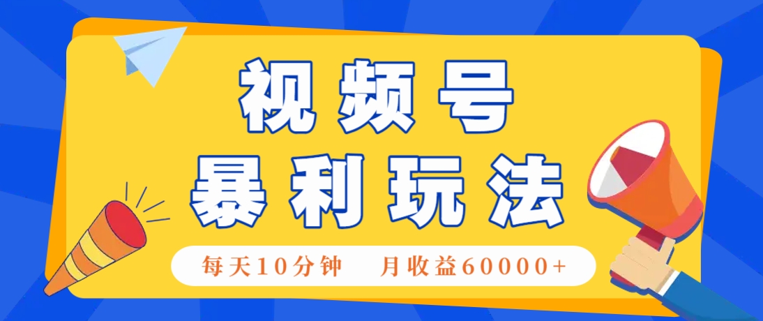 视频号AI赚钱法，每天只需10分钟，月入6万+！(超详细拆解) - 宏盛创业网-宏盛创业网