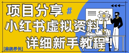 小红书虚拟资料变现野路子，0基础20分钟天，新手也能日入3张+(附资料包) - 宏盛创业网-宏盛创业网