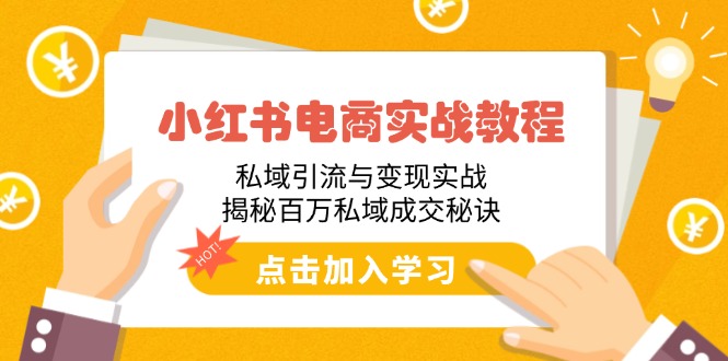 小红书电商实战教程：私域引流与变现实战，揭秘百万私域成交秘诀 - 宏盛创业网-宏盛创业网