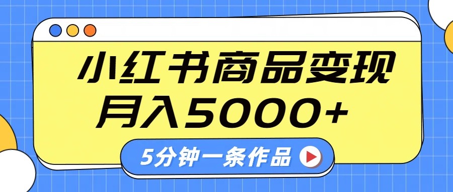 小红书字幕作品玩法，商单变现月入5000+，5分钟一条作品 - 宏盛创业网-宏盛创业网