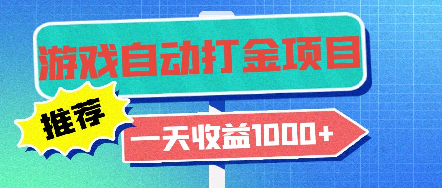 老款游戏自动打金项目，一天收益1000+ 小白无脑操作 - 宏盛创业网-宏盛创业网