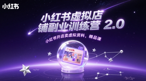 小红书虚拟店铺副业训练营2.0，小红书开店卖虚拟资料，精品课 - 宏盛创业网-宏盛创业网