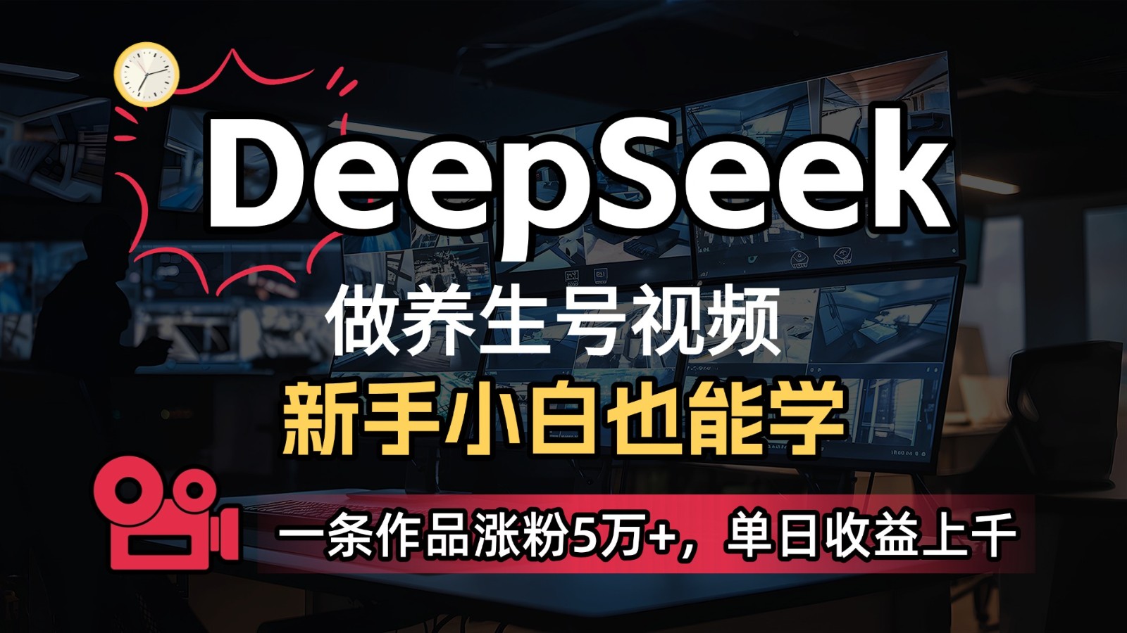 DeepSeek+既梦Ai生成养生视频，5分钟一条，条条爆款，轻松日入300+ - 宏盛创业网-宏盛创业网