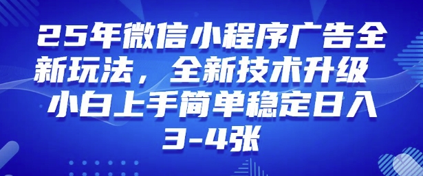 2025年微信小程序最新玩法纯小白易上手，稳定日入多张，技术全新升级【揭秘】 - 宏盛创业网-宏盛创业网