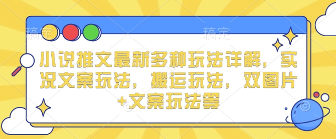小说推文最新多种玩法详解，实况文案玩法，搬运玩法，双图片+文案玩法等 - 宏盛创业网-宏盛创业网
