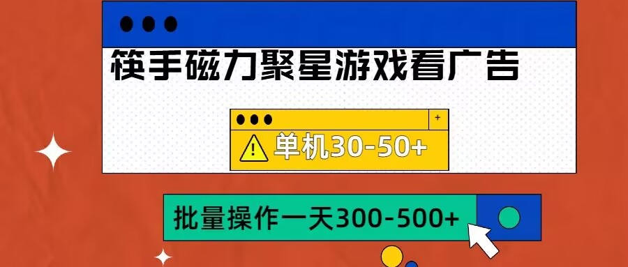 筷手磁力聚星4.0实操玩法，单机30-50+可批量放大【揭秘】 - 宏盛创业网-宏盛创业网