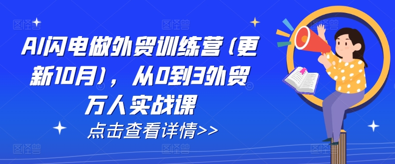 AI闪电做外贸训练营(更新25年3月)，从0到3外贸万人实战课 - 宏盛创业网-宏盛创业网