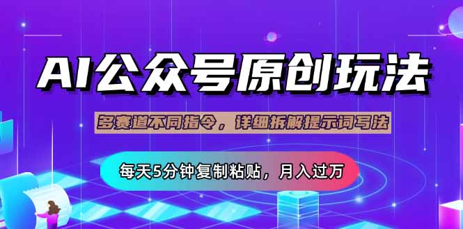 公众号流量主多赛道玩法详解，Ai原创文章，每天5分钟复制粘贴，轻松月... - 宏盛创业网-宏盛创业网