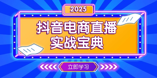 抖音电商直播实战宝典，从起号到复盘，全面解析直播间运营技巧 - 宏盛创业网-宏盛创业网