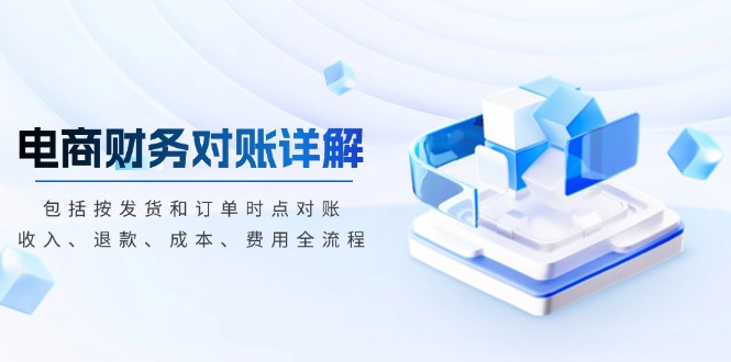 电商财务对账详解，包括按发货和订单时点对账，收入、退款、成本、费用 - 宏盛创业网-宏盛创业网