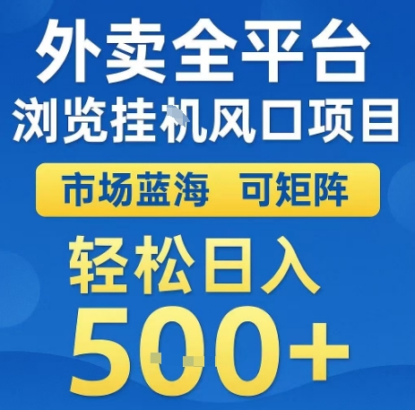 外卖全平台浏览全自动挂G风口项目，市场蓝海，可矩阵，轻松日入5张+【揭秘】 - 宏盛创业网-宏盛创业网