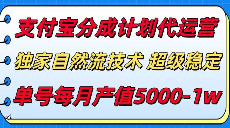 支付宝分成计划代运营，独家自然流技术，收益稳定，单号月产5000＋ - 宏盛创业网-宏盛创业网