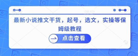 最新小说推文干货，起号，选文，实操等保姆级教程 - 宏盛创业网-宏盛创业网