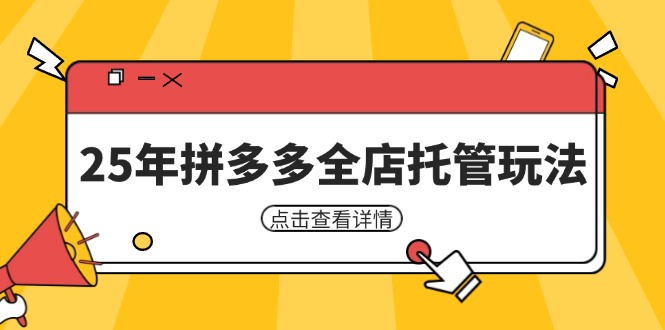 25年拼多多全店托管玩法，矩阵动销裂变玩法如何低风险盈利 新手运营秘籍 - 宏盛创业网-宏盛创业网