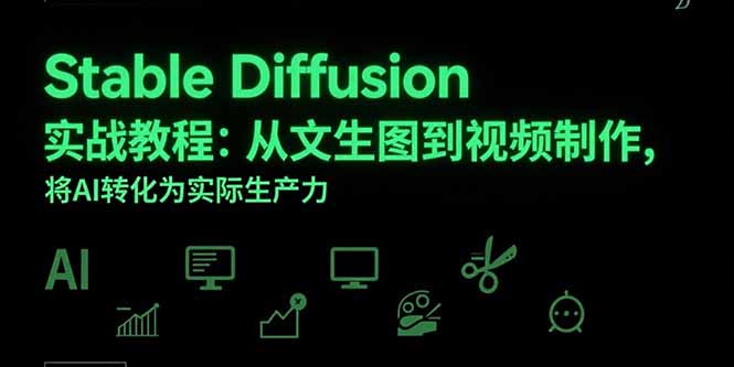 Stable Diffusion实战教程：从文生图到视频制作，将AI转化为实际生产力 - 宏盛创业网-宏盛创业网