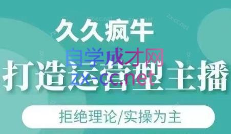 久久疯牛·打造运营型主播(更新4月) - 宏盛创业网-宏盛创业网
