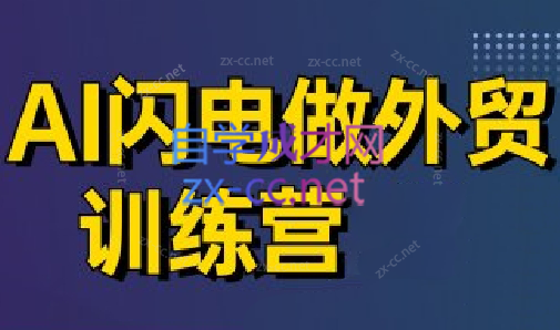 大卫·AI闪电做外贸训练营(更新5月) - 宏盛创业网-宏盛创业网