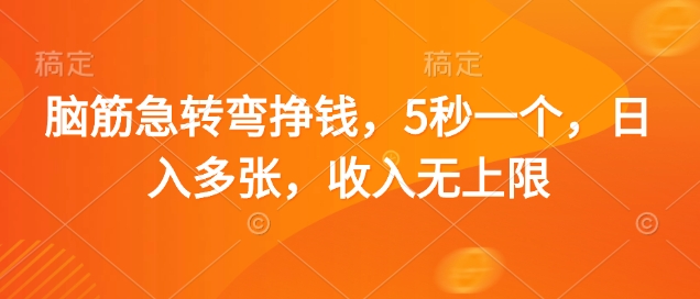 脑筋急转弯挣钱，5秒一个，日入多张，收入无上限【揭秘】 - 宏盛创业网-宏盛创业网