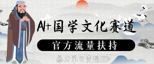 AI+国学文化赛道，官方流量扶持，暴力单日变现数张 - 宏盛创业网-宏盛创业网