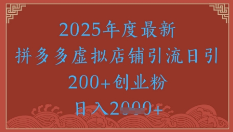 绝密引流秘籍，拼多多虚拟店铺引流，日引500+ - 宏盛创业网-宏盛创业网
