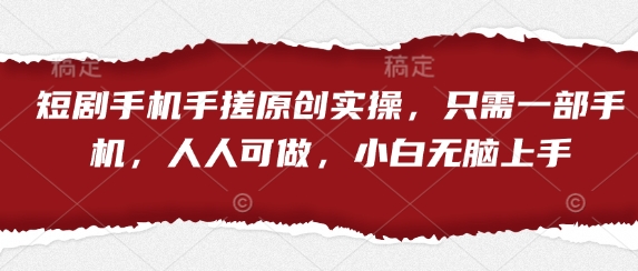 短剧手机手搓原创实操，只需一部手机，人人可做，小白无脑上手 - 宏盛创业网-宏盛创业网