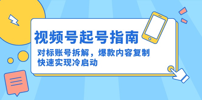 视频号起号指南：对标账号拆解，爆款内容复制，快速实现冷启动 - 宏盛创业网-宏盛创业网