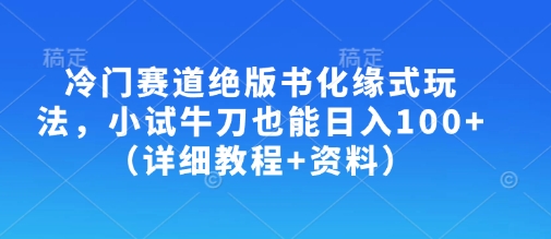 冷门赛道绝版书化缘式玩法，小试牛刀也能日入100+(详细教程+资料) - 宏盛创业网-宏盛创业网