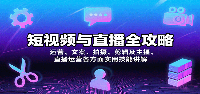短视频与直播全攻略：运营、文案、拍摄、剪辑及主播、直播运营各方面实用技能讲解 - 宏盛创业网-宏盛创业网