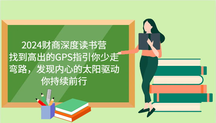 财商深度读书营，找到高出的GPS指引你少走弯路，发现内心的太阳驱动你持续前行 更新 - 宏盛创业网-宏盛创业网