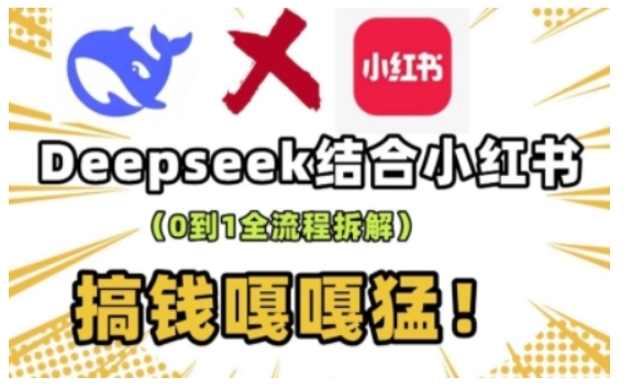 deepseek+小红书打造流量生产线实操课，0到1全流程拆解，搞钱嘎嘎猛 - 宏盛创业网-宏盛创业网