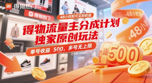 得物流量主分成计划独家原创玩法，48小时即可见到收益，单号收益5张，多号无上限【揭秘】 - 宏盛创业网-宏盛创业网