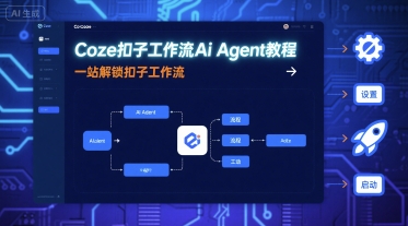 Coze扣子工作流Ai Agent教程，一站解锁扣子工作流 - 宏盛创业网-宏盛创业网