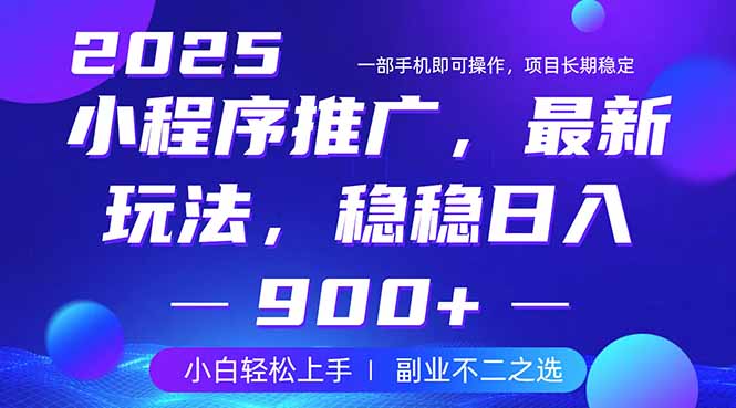25年小程序掘金最新玩法，稳稳日入900+，副业兼职的不二之选 - 宏盛创业网-宏盛创业网