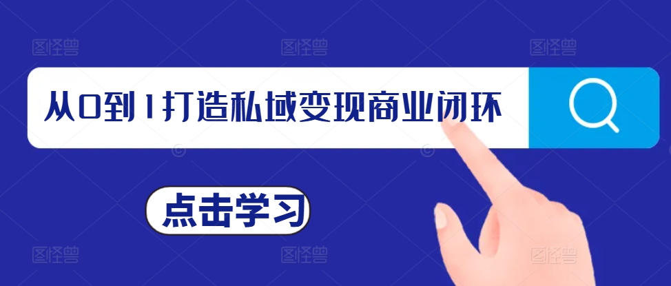 从0到1打造私域变现商业闭环，私域变现操盘手，私域IP打造 - 宏盛创业网-宏盛创业网