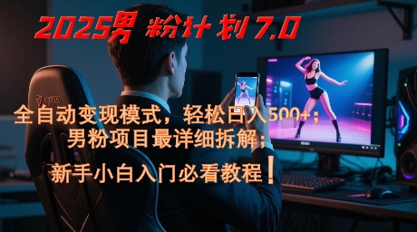 2025男粉计划7.0，全自动变现模式，轻松日入5张+，新手小白必看课程 - 宏盛创业网-宏盛创业网