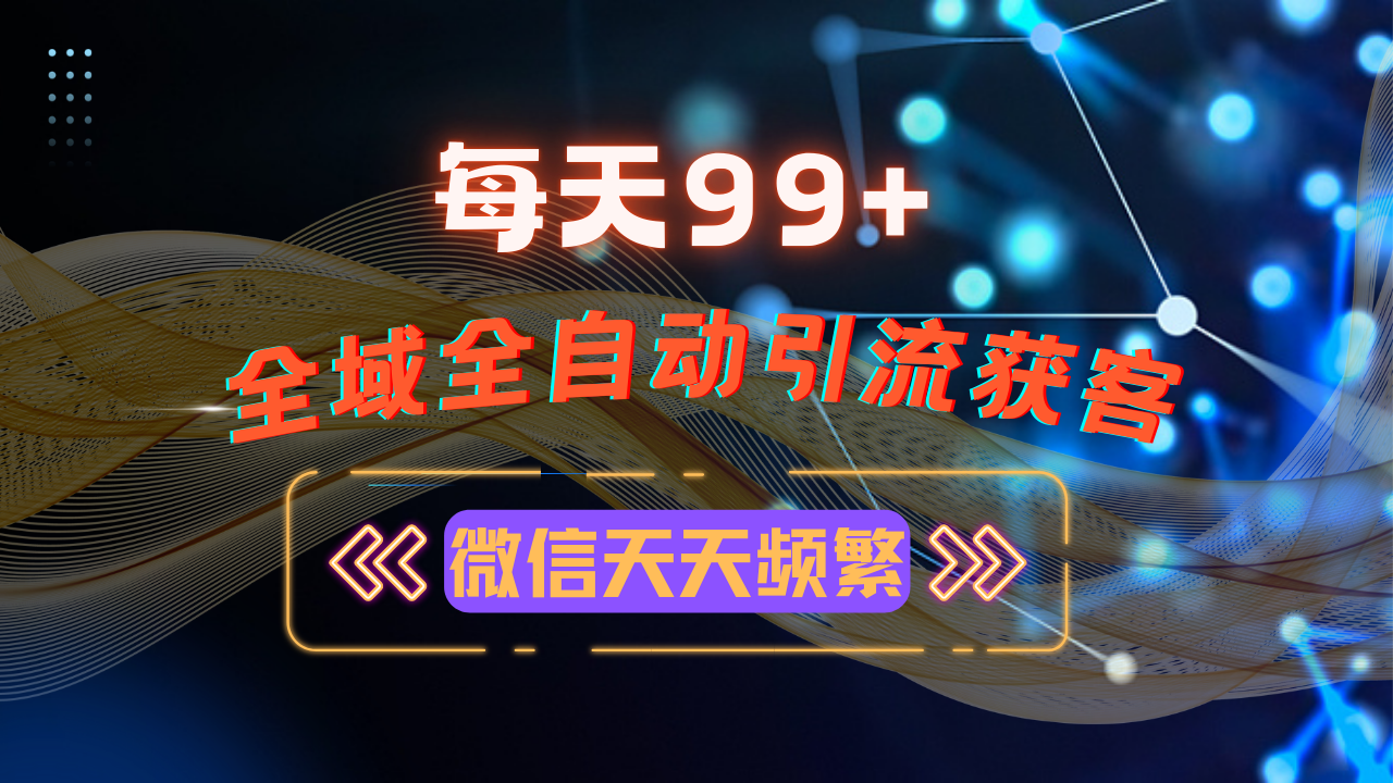 12月最新，全域多平台引流私域打法，小红书，视频号，抖音全自动引流获... - 宏盛创业网-宏盛创业网