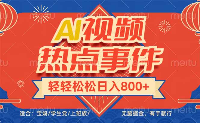 头条AI视频热点事件， 无脑掘金，有手就行，轻轻松松日入600+ - 宏盛创业网-宏盛创业网