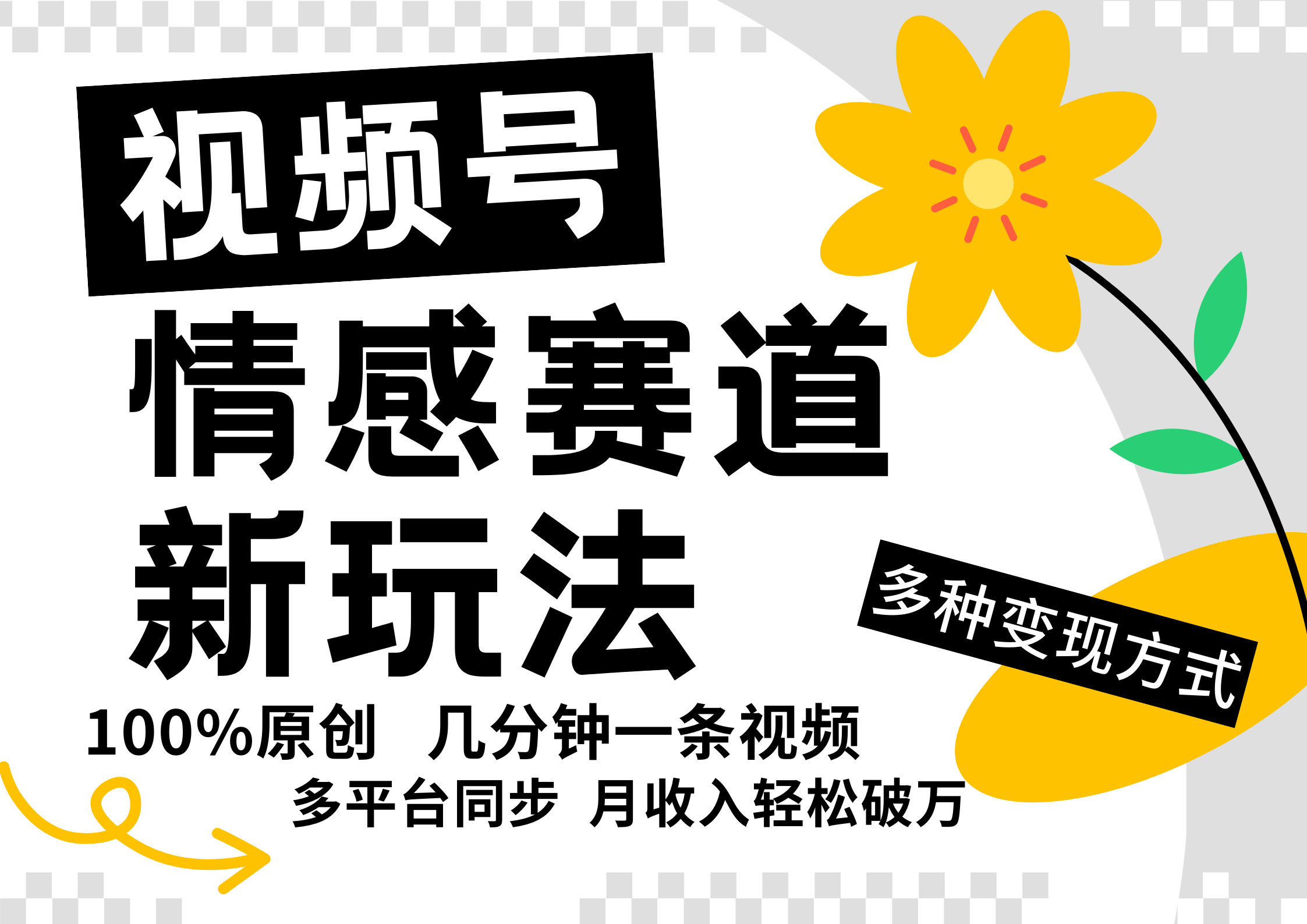 视频号情感赛道全新玩法，5分钟一条原创视频，操作简单易上手，日入500+ - 宏盛创业网-宏盛创业网