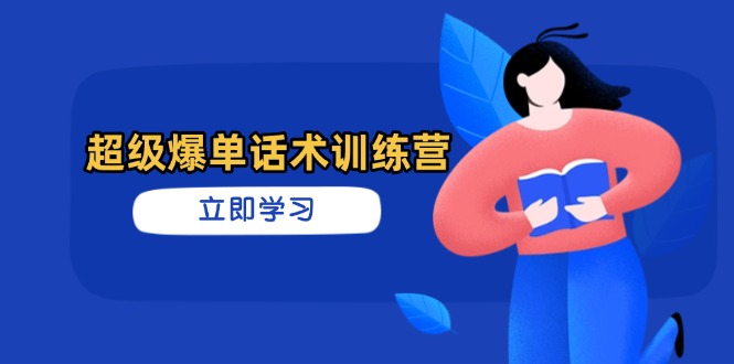 超级爆单话术训练营，掌握高效销售技巧，轻松实现订单爆发 - 宏盛创业网-宏盛创业网