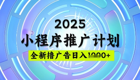2025微信小程序推广计划，撸广告玩法，日均5张，稳定简单【揭秘】 - 宏盛创业网-宏盛创业网