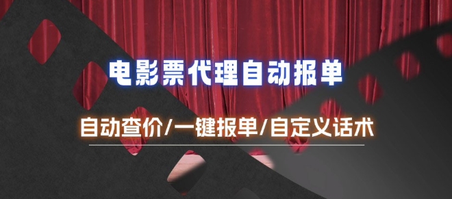 电影代理自动报单_自动查报价，给客户快速应答【完整攻略】 - 宏盛创业网-宏盛创业网